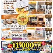 住まい再設計　リフォーム設計相談会