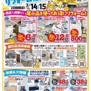 新生活応援『リフォーム相談会』