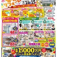 春のリフォーム相談会　【高岡店】