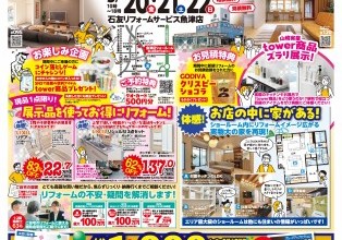 新生活応援ショールーム大相談会