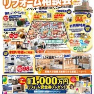 住まいと暮らしを見つめ直すリフォーム相談会