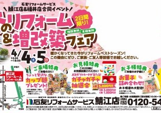 春のリフォーム＆増改築フェア