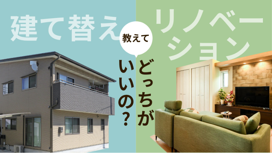 建て替えとリノベーションどっちがいいの？