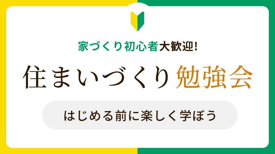 住まいづくり勉強会