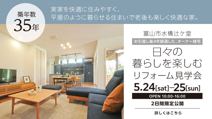 5月24日富山市リフォーム見学会