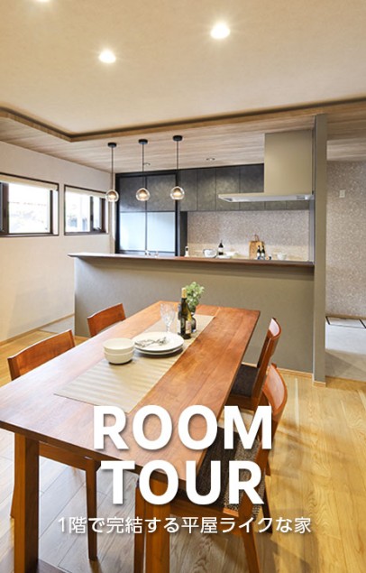 築37年光が溢れる、1階で完結できる平屋ライクな家