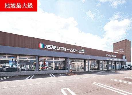 石友リフォームサービス掛尾店（富山市）