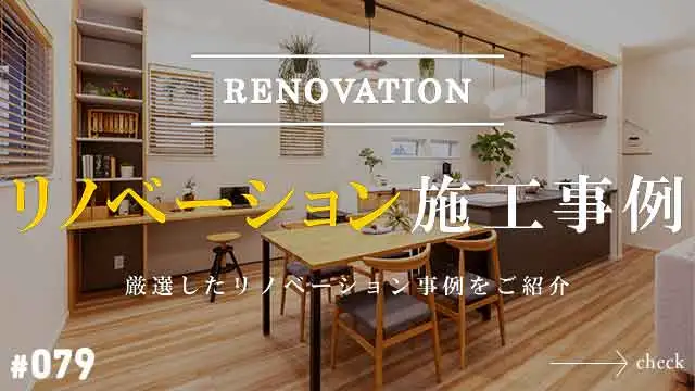 リフォーム特選施工事例 デザインリフォーム