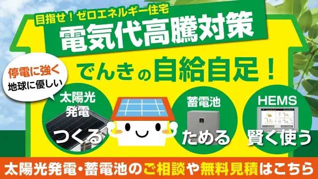 電気代高騰対策に太陽光発電