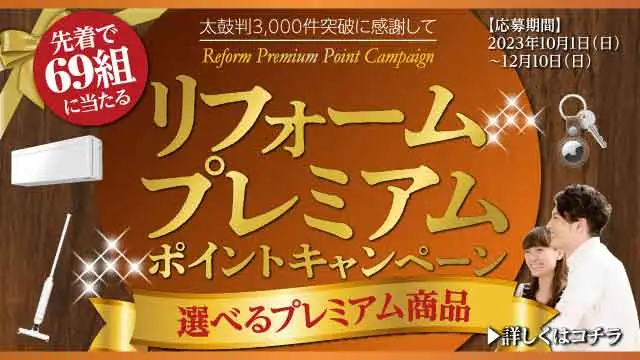 リフォームプレミアムポイントキャンペーン