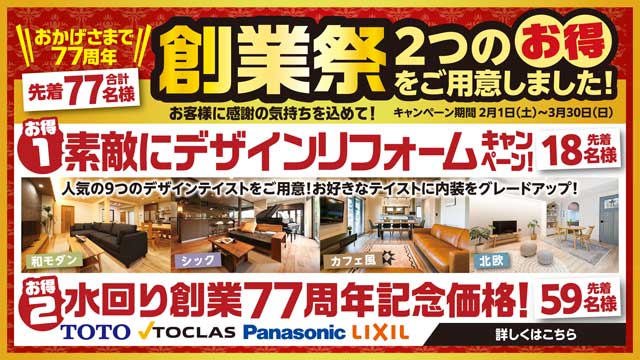 おかげさまで77周年 創業祭