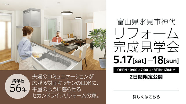 リフォーム完成見学会 富山県氷見市 築56年