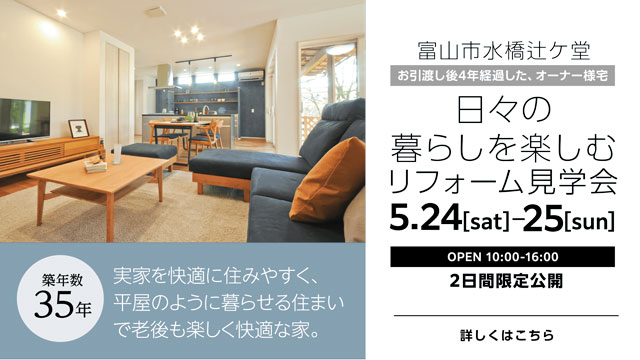 リフォーム見学会 富山県富山市 築35年