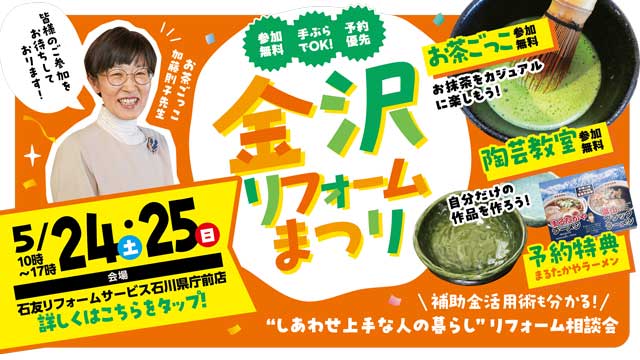 金沢リフォームまつり