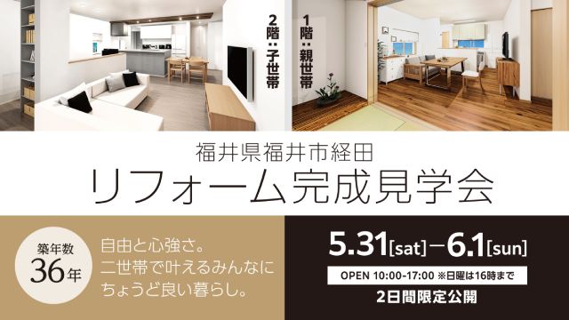 リフォーム完成見学会 福井県福井市 築36年