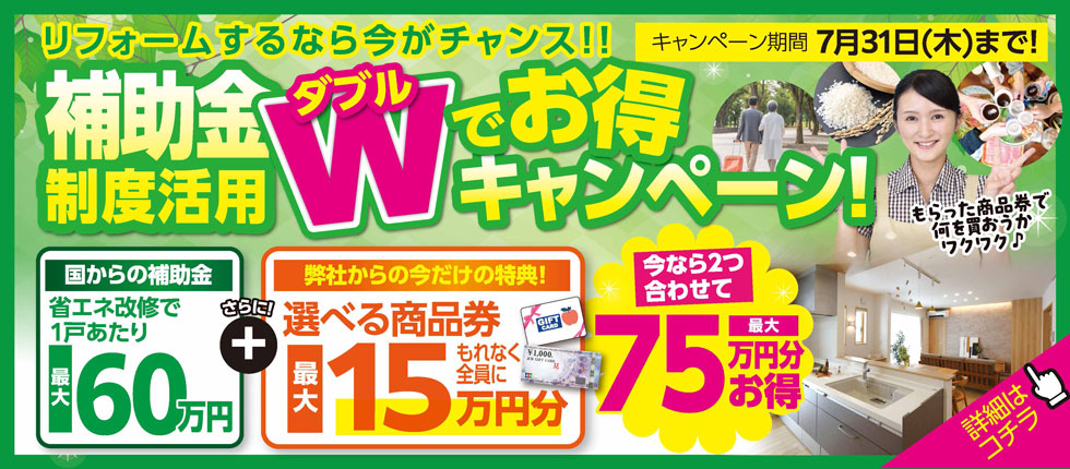 リフォーム補助金制度活用 Wでお得キャンペーン