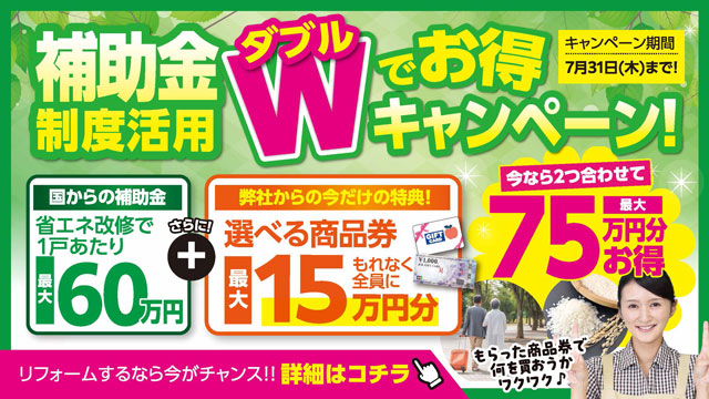 リフォーム補助金制度活用 Wでお得キャンペーン