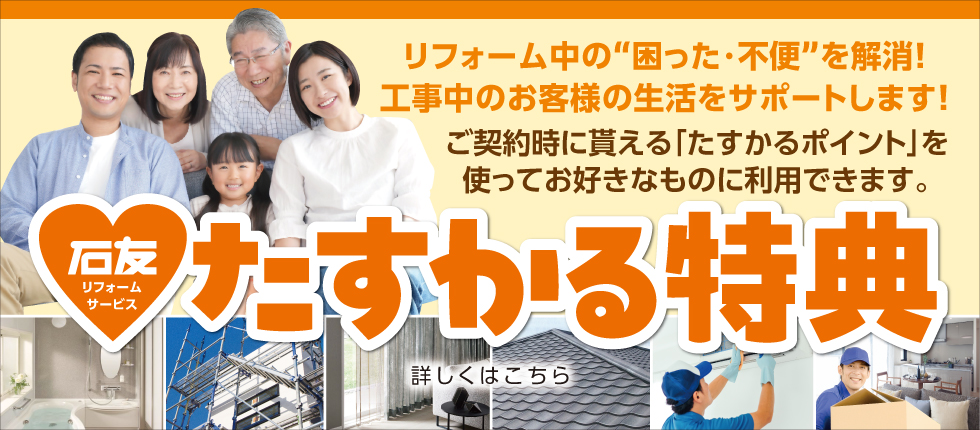 たすかる特典