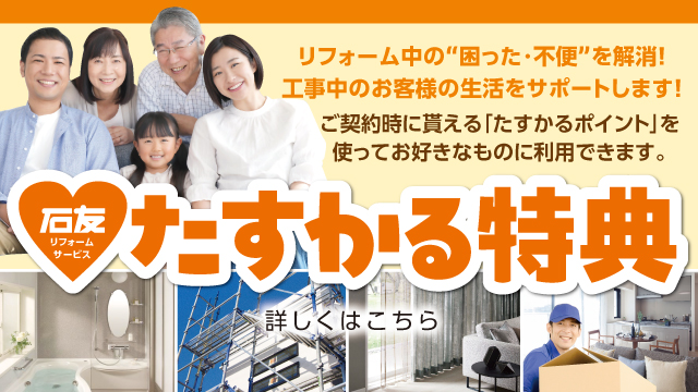 たすかる特典
