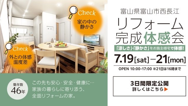 リフォーム完成体感会 富山県富山市 築46年