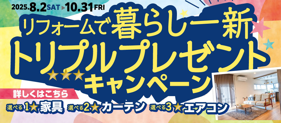 暮らし一新トリプルプレゼントキャンペーン
