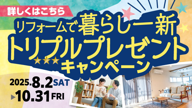 暮らし一新トリプルプレゼントキャンペーン