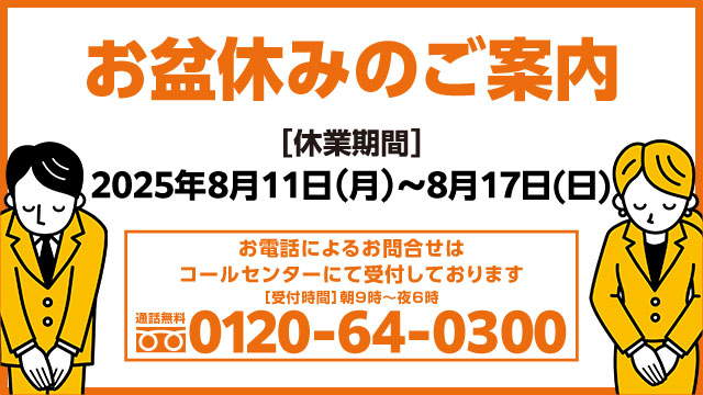 お盆休みのご案内