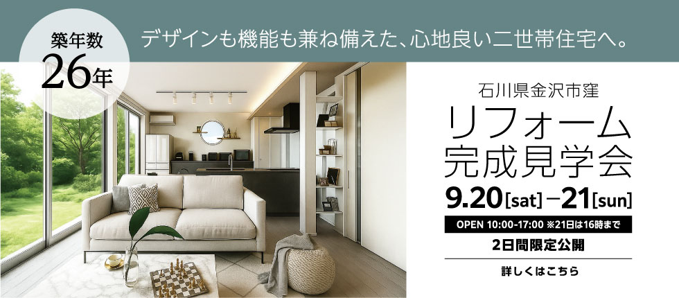 リフォーム完成見学会 石川県金沢市 築26年