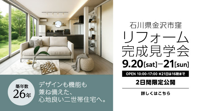 リフォーム完成見学会 石川県金沢市 築26年