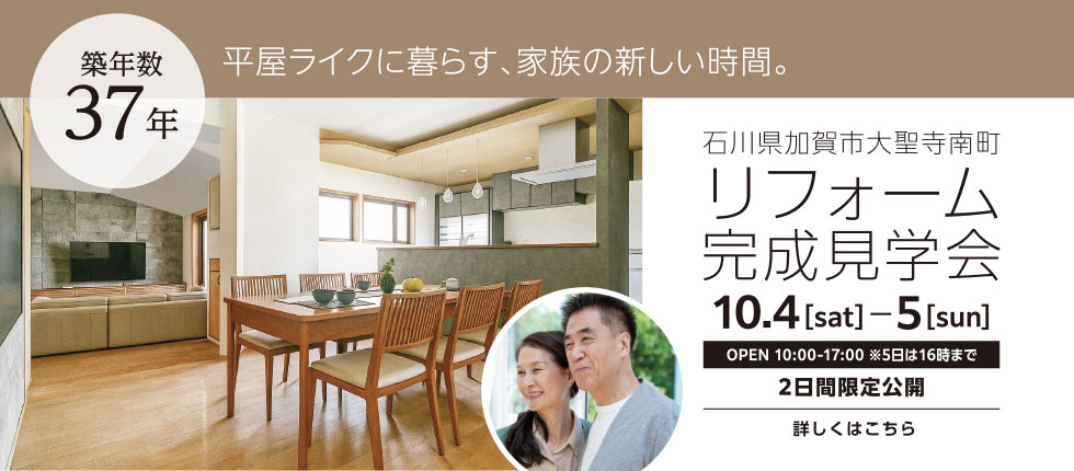 リフォーム完成見学会 石川県加賀市 築37年
