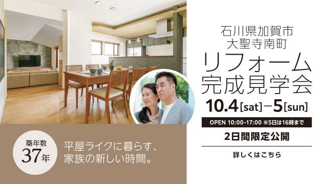 リフォーム完成見学会 石川県加賀市 築37年