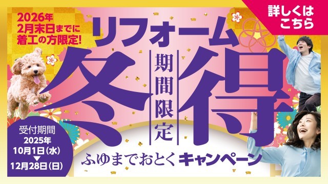冬までお得キャンペーン