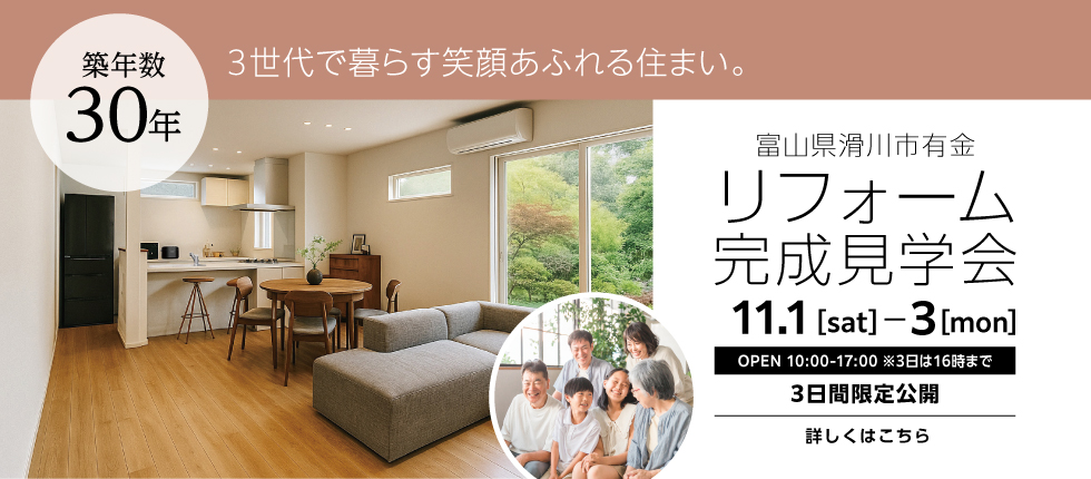 リフォーム完成見学会 富山県滑川市 築30年