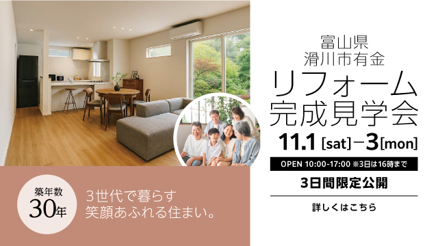 リフォーム完成見学会 富山県滑川市 築30年