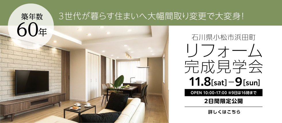 リフォーム完成見学会 石川県小松市 築60年