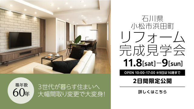リフォーム完成見学会 石川県小松市 築60年