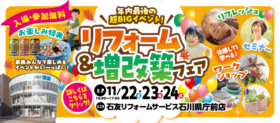 リフォーム&増改築フェア