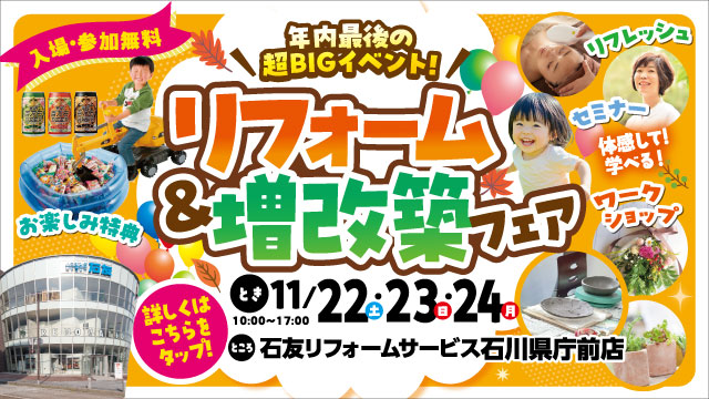 リフォーム&増改築フェア