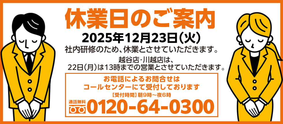 12月23日(火)冬期研修による休業のご案内