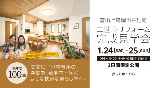 リフォーム完成見学会 富山県高岡市 築100年
