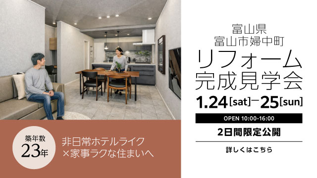リフォーム完成見学会 富山県富山市婦中町下轡田 築23年