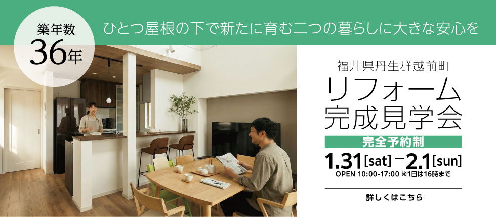 完全予約制 リフォーム完成見学会 福井県丹生郡越前町西田中 築36年
