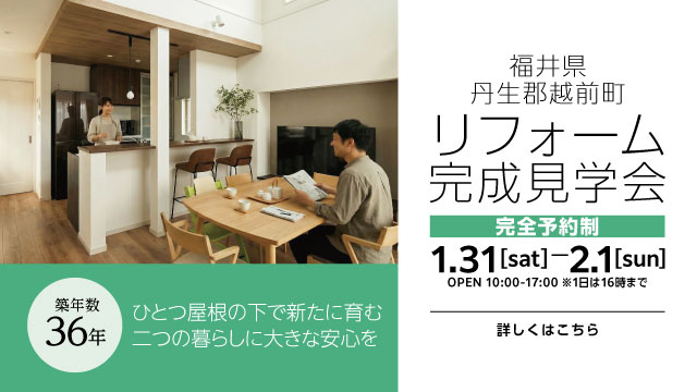 完全予約制 リフォーム完成見学会 福井県丹生郡越前町西田中 築36年