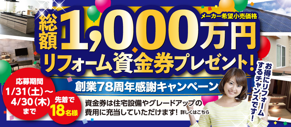 創業78周年感謝キャンペーン