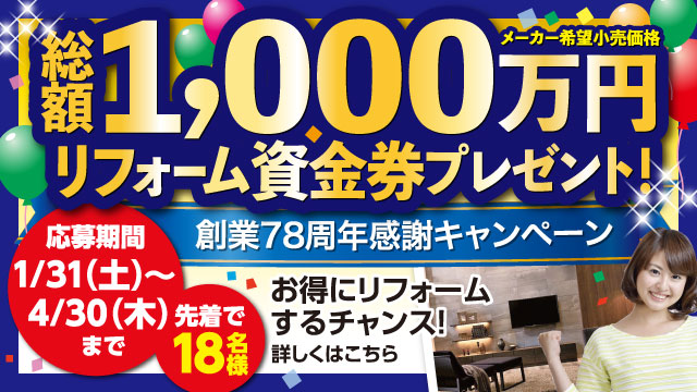 創業78周年感謝キャンペーン