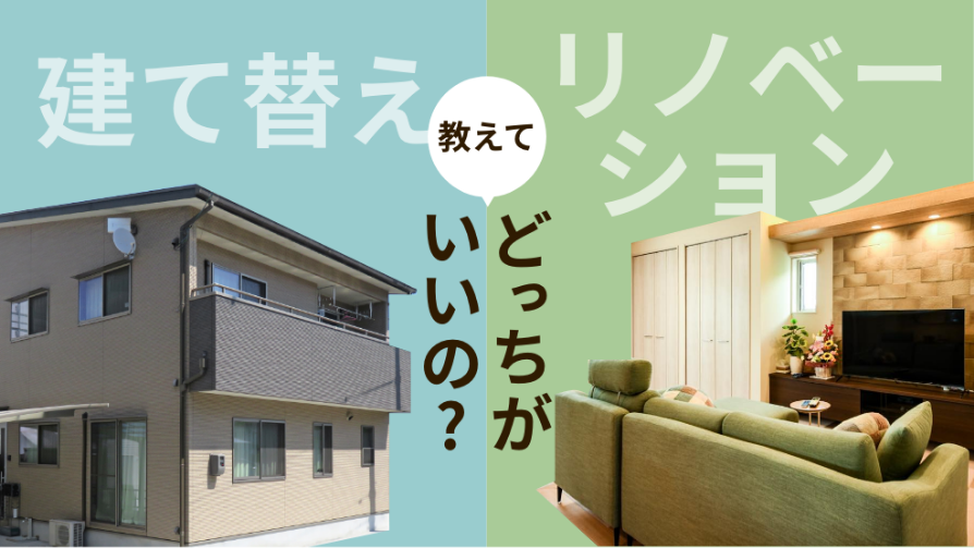 建て替え リノベーション 教えて どっちがいいの？