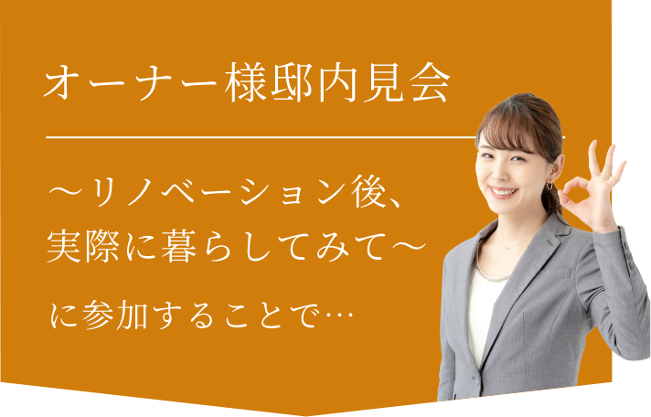 オーナー様邸内見会～リノベーション後、実際に暮らしてみて～に参加することで…