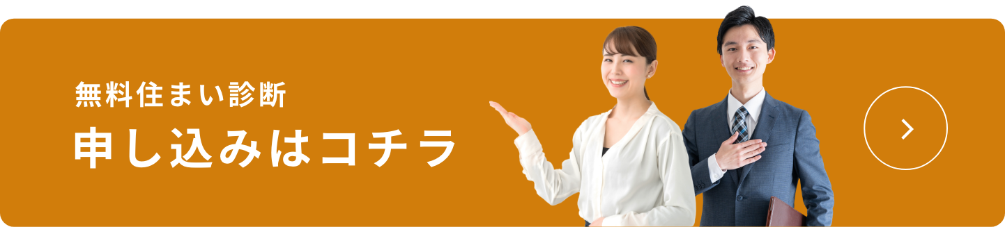 無料住まい診断 申し込みはコチラ