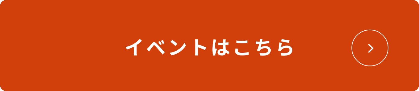 イベントはこちら