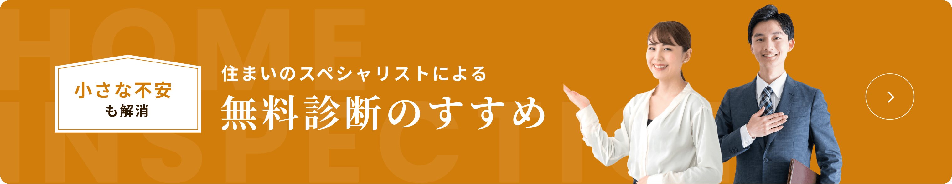 小さな不安も解消 住まいのスペシャリストによる 無料診断のすすめ